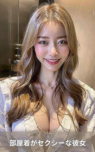 部屋着がセクシーな彼女 〜 AI グラビア 美女 写真集 〜