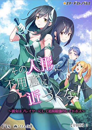 その人形に不用意に近づくな！～彼女はプレイヤーにして近接最強のレイドボス～　【分冊版】2 (スターダストノベルス)