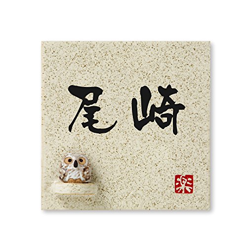 丸三タカギ 彫り込み済表札 【 尾崎 】 完成品 信楽焼 信楽S-1F-1-3-尾崎