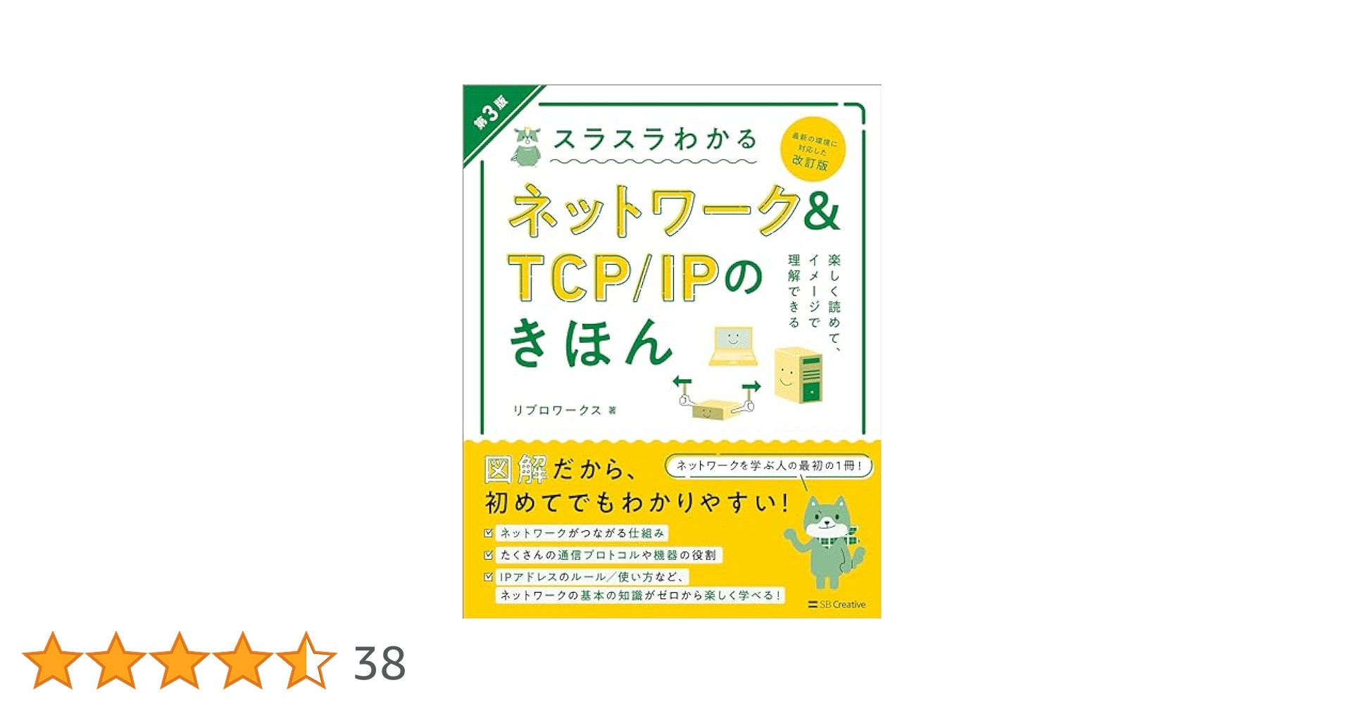 Amazon.co.jp: スラスラわかるネットワーク＆TCP/IPのきほん 第3