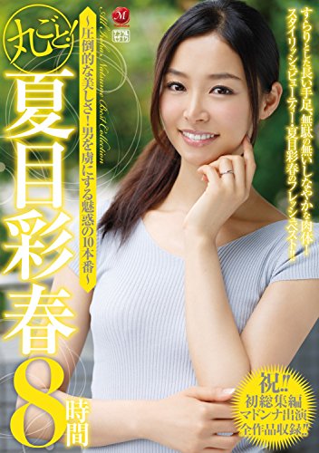 夏目彩春