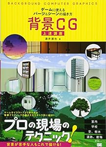 本の背景CG上達講座 ゲームに使えるパーツ&シーンの描き方の表紙
