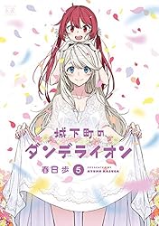 城下町のダンデライオン　５巻 (まんがタイムＫＲコミックス)