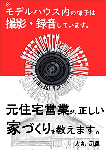 Amazon Co Jp モデルハウス内の様子は撮影 録音しています 元住宅営業が 正しい家づくりを教えます Ebook 大丸 司真 本