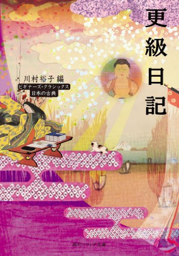 無料電子書籍 アプリ 更級日記 ビギナーズ・クラシックス 日本の古典 (角川ソフィア文庫) バイ