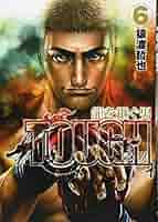 ＴＯＵＧＨ龍を継ぐ男 ６ TOUGH 龍を継ぐ男 6／猿渡哲也 | 集英社 ― SHUEISHA ―
