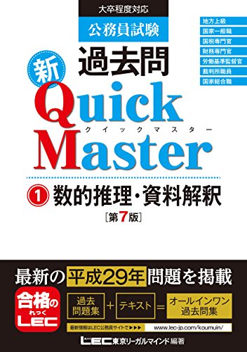 公務員試験 過去問 新クイックマスター 数的推理・資料解釈 第7版