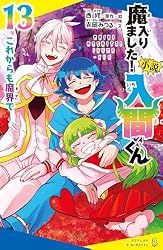 小説 魔入りました！入間くん（1）悪魔のお友達 (ポプラキミノベル