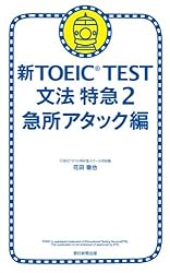1駅1題 新TOEICTEST 文法 特急（1） | 花田 徹也 | 英語