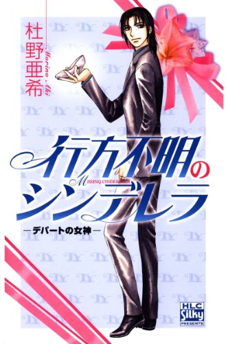 行方不明のシンデレラ