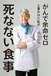 Amazon.co.jp: 食べものだけで余命3か月のガンが消えた 全身末期ガン