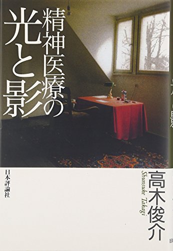 無料電子書籍 おすすめ 精神医療の光と影 バイ