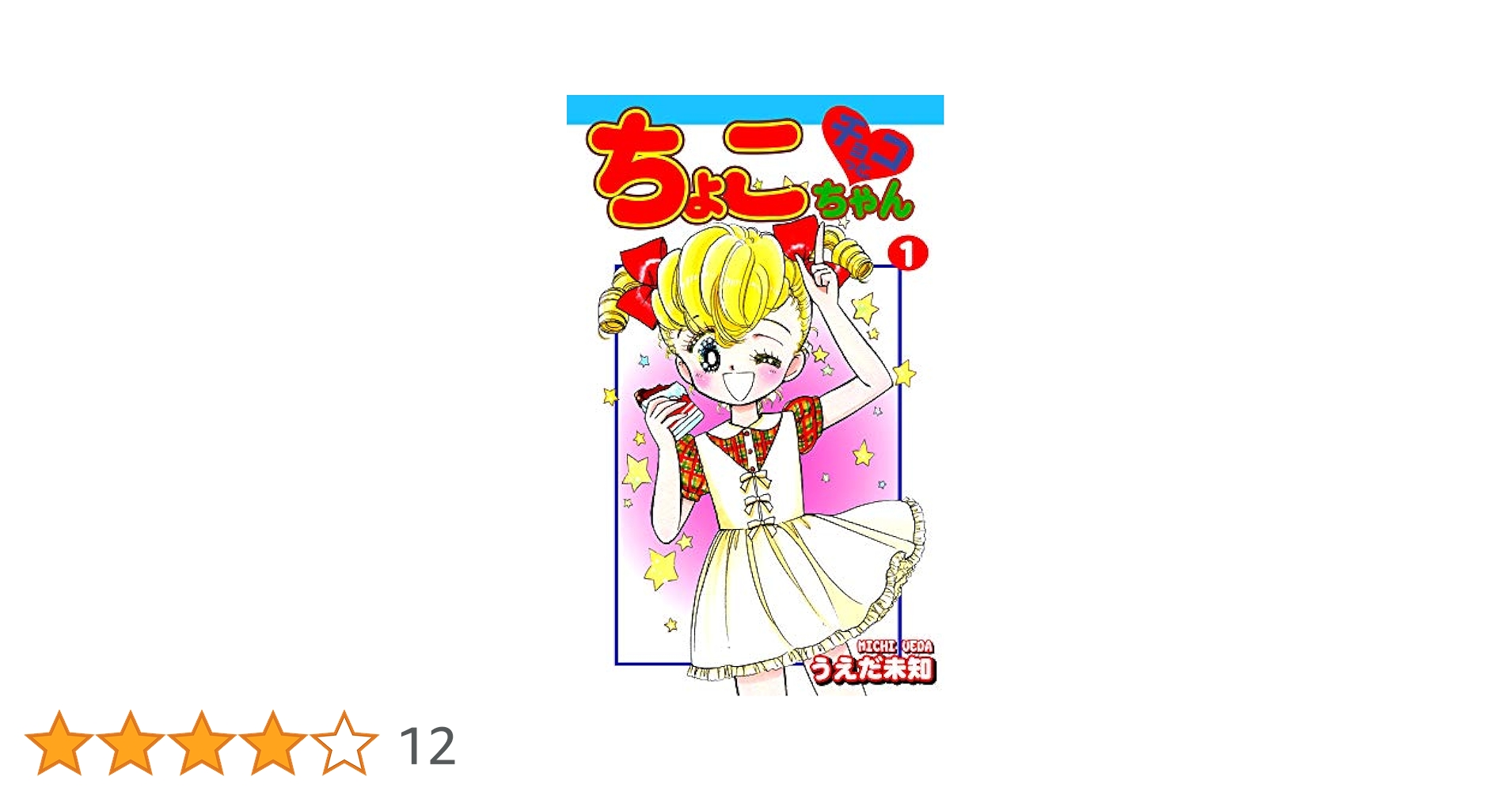 チョコっとちょこちゃん（1） | うえだ未知 | マンガ | Kindle