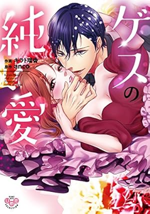 両性花 5 交わる運命の番 (ひめ恋セレクション) | キラト瑠香