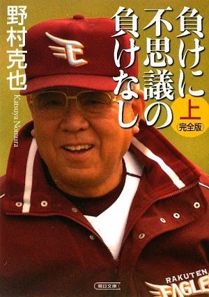負けに不思議の負けなし 完全版 上 朝日文庫 野村 克也 本 通販 Amazon