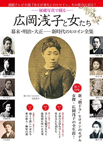 広岡浅子と女たち ([テキスト])
