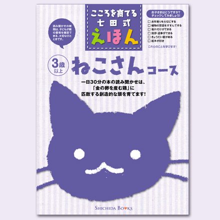 こころを育てる七田（しちだ）式えほん　ねこ さんコース 3歳以上のサムネイル