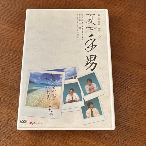 東京03 夏下手男 DVD