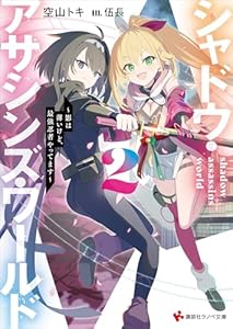 シャドウ・アサシンズ・ワールド２　～影は薄いけど、最強忍者やってます～　【電子特典付き】 (講談社ラノベ文庫)