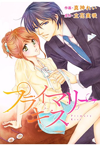 PDFダウンロード comic Berry's プライマリーキス(分冊版)1話 (Berry's COMICS) バイ