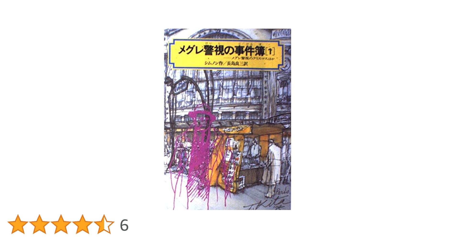 メグレ警視の事件簿 1 (偕成社文庫 4062) | ジョルジュ シムノン