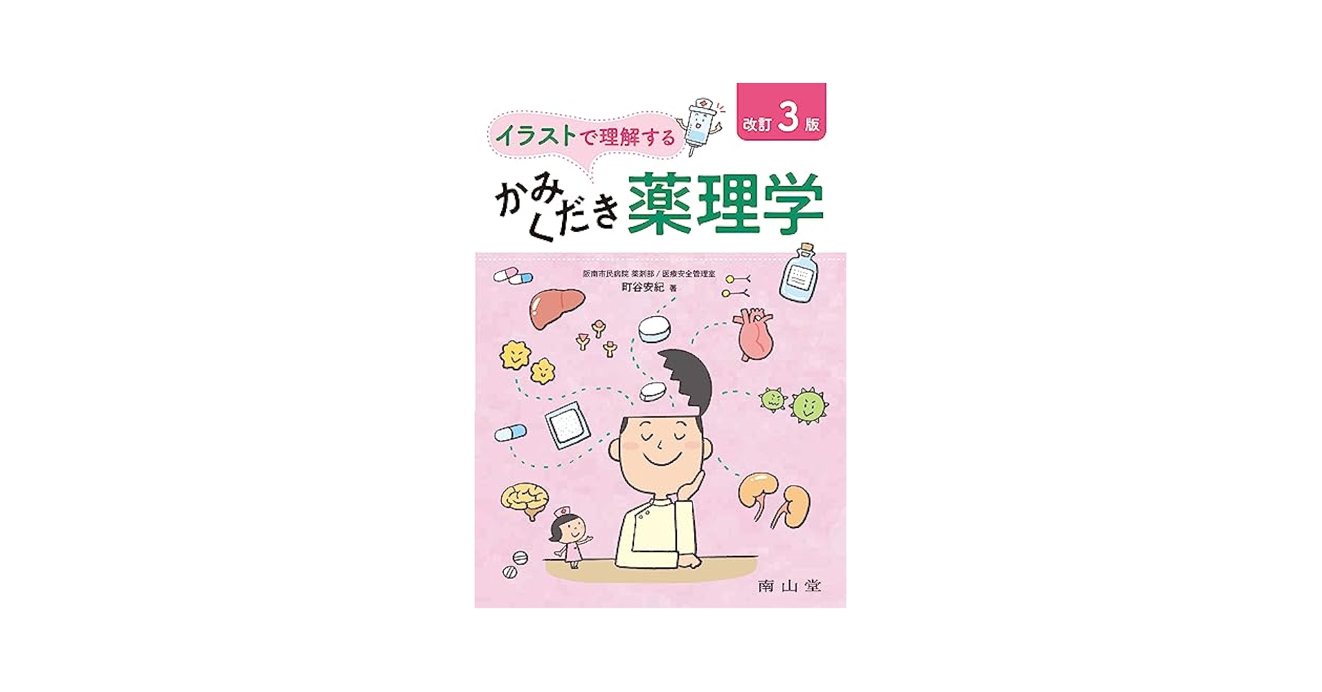 イラストで理解するかみくだき薬理学 | 町谷 安紀 |本 | 通販