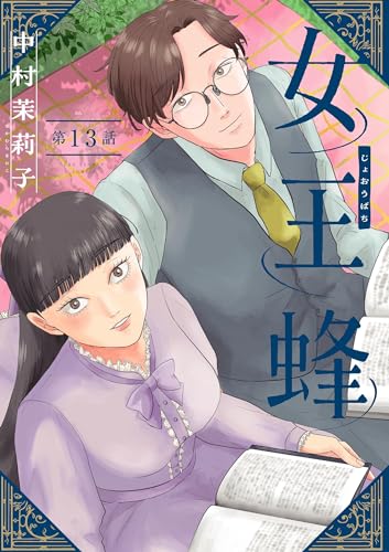 女王蜂【単話】(13) (裏サンデー女子部)