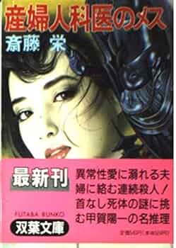 【中古】 悪の帝王切開/双葉社/斎藤栄 古本）産婦人科医 悪の帝王切開 斎藤栄 勁文社 SA0026 19870315