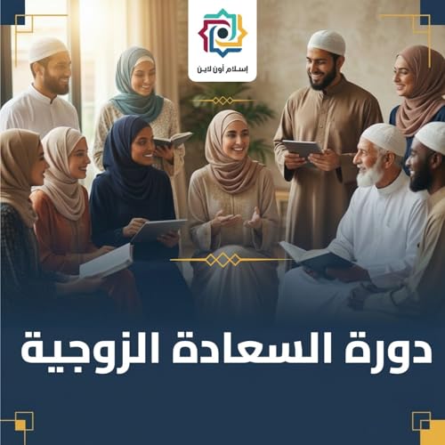 『دورة السعادة الزوجية - محمد برهومي الشنقيطي』のカバーアート