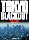 TOKYO BLACKOUT (創元推理文庫)