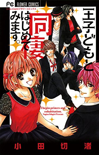 王子どもと同棲はじめてみます フラワーコミックス 小田切渚 少女マンガ Kindleストア Amazon