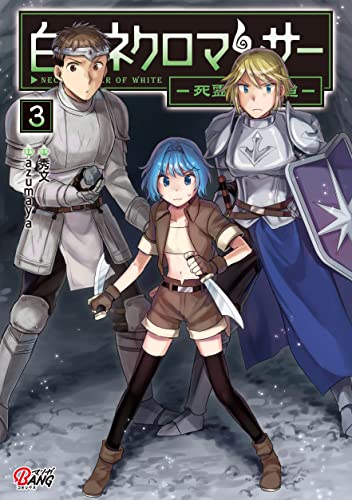 白のネクロマンサー ~死霊王への道~ (3)