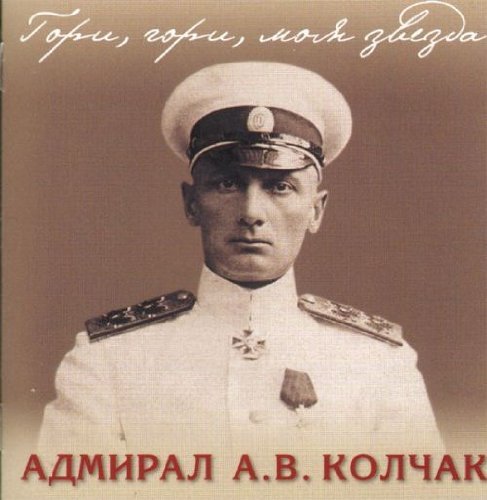 Admiral A. V. Kolchak. Gori, gori, moia zvezda by Male Choir of Valaam Singing Culture Institute. Artistic Director and conductor Igor Ushakov