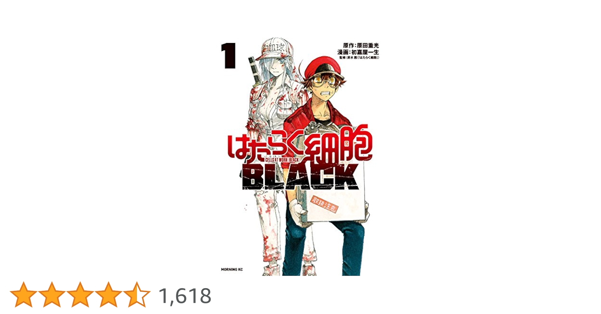 はたらく細胞 &amp;はたらく細胞BLACK1巻～5巻 はたらく細胞（5）』（清水 茜）｜講談社