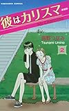 彼はカリスマ―新装版―（２） (なかよしコミックス)