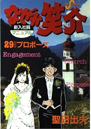 Amazon.co.jp: なぜか笑介(しょうすけ): プロポーズ (29) (ビッグ