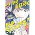 くまぞう,竹宮ゆゆこ「いいからしばらく黙ってろ！（1）」
