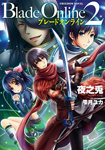 Blade Online2 -ブレードオンライン2- (FREEDOM NOVEL)