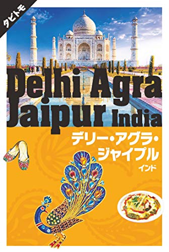 無料電子書籍 pdf デリー・アグラ・ジャイプル インド (タビトモ) バイ