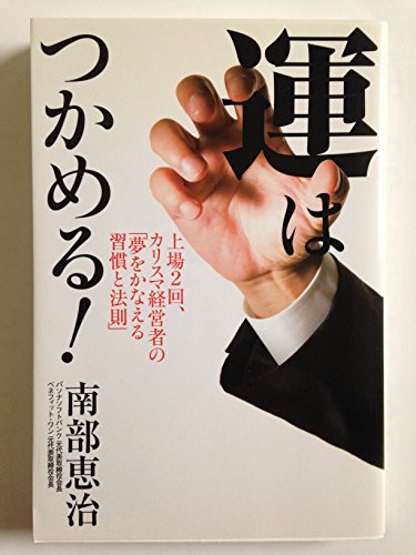 運はつかめる! 上場2回、カリスマ経営者の「夢をかなえる習慣と法則」