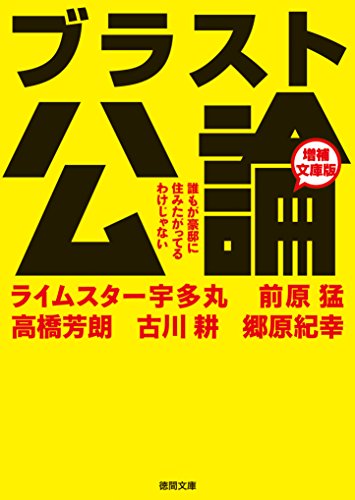無料電子書籍 pdf ブラスト公論 増補文庫版 誰もが豪邸に住みたがってるわけじゃない ( バイ