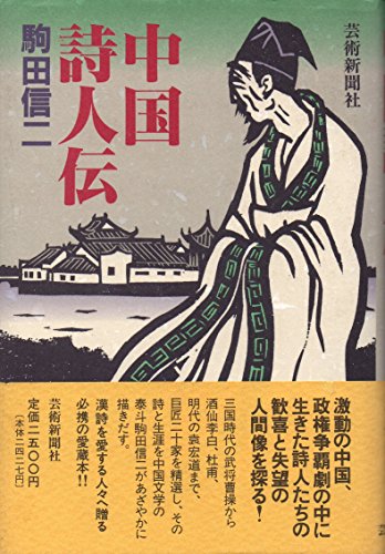 中国詩人伝