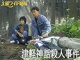 津軽神話殺人事件
