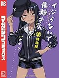 イジらないで、長瀞さん 特装版(5) (マガジンポケットコミックス)