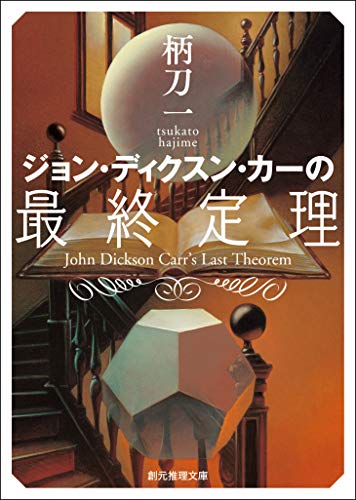 ジョン・ディクスン・カーの最終定理 (創元推理文庫)