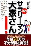 実践サラリーマン大家さん! フツーの人がフツーに成功する不動産投資のノウハウ!