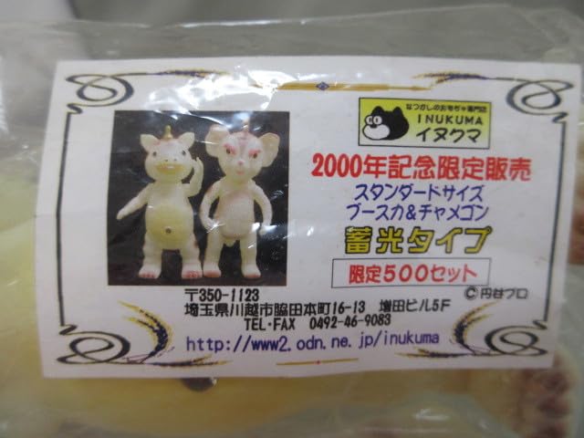 イヌクマ 2000年記念限定 500 ブースカ チャメゴン 蓄光ソフビ