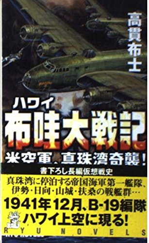 布哇大戦記: 米空軍、真珠湾奇襲 (タツの本 RYU NOVELS)