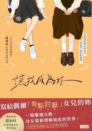 讓我成為妳: 《82年生的金智英》趙南柱的跨代共感小說【獨家收錄！繁中版作者序、印簽扉頁】 (Traditional Chinese Edition)
