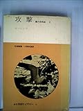 攻撃〈第1〉―悪の自然誌 (1970年) (みすず科学ライブラリー〈15〉)